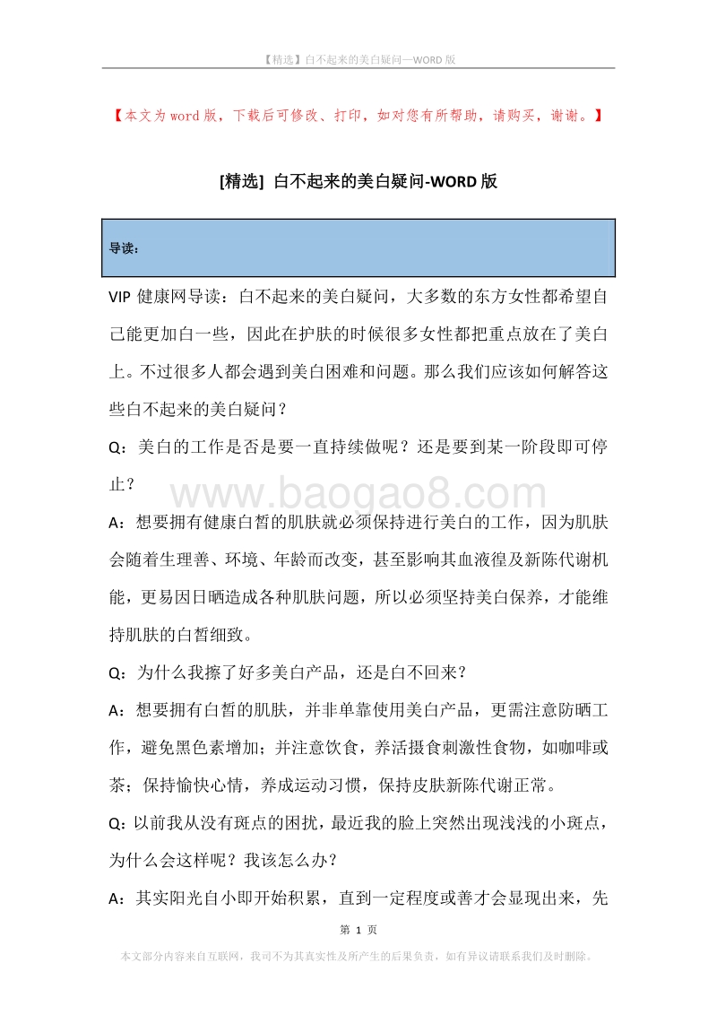 白不起来的美白疑问.docx_第1页