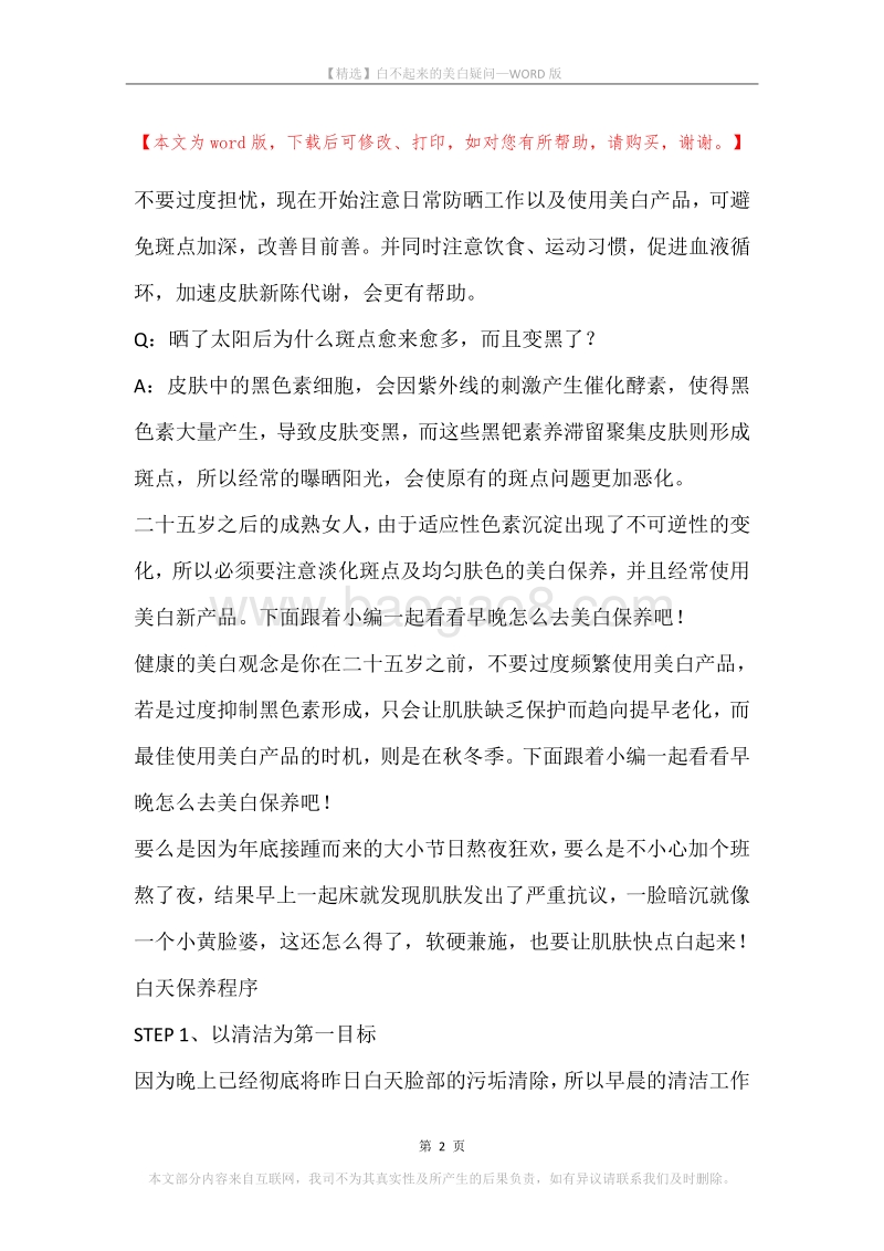 白不起来的美白疑问.docx_第2页