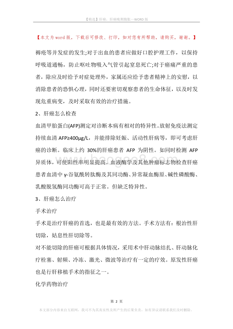 肝癌，肝癌晚期腹胀.docx_第2页