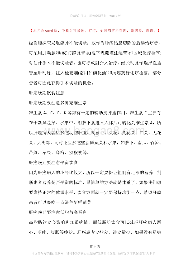 肝癌，肝癌晚期腹胀.docx_第3页
