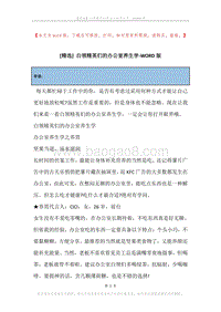 白领精英们的办公室养生学.docx