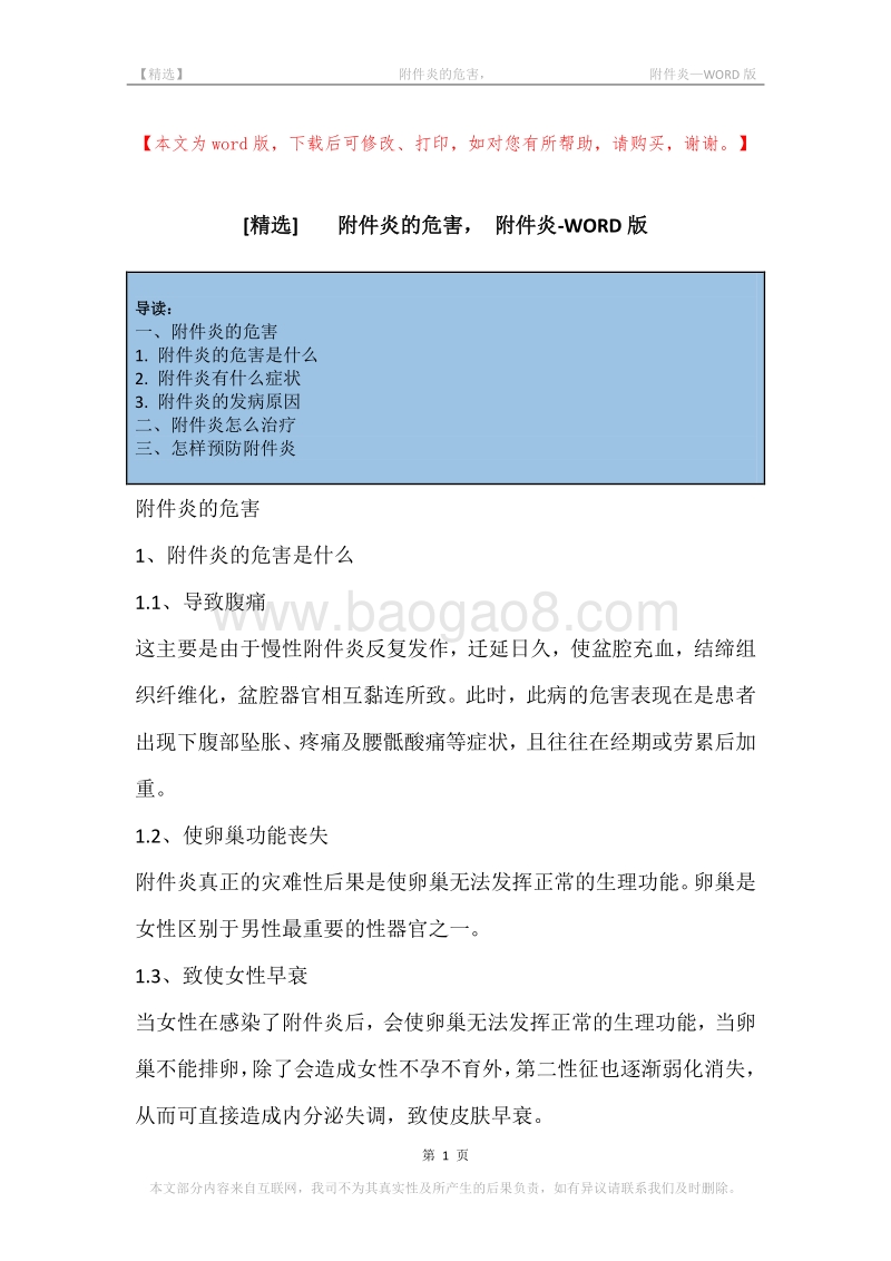 -附件炎的危害，-附件炎.docx_第1页
