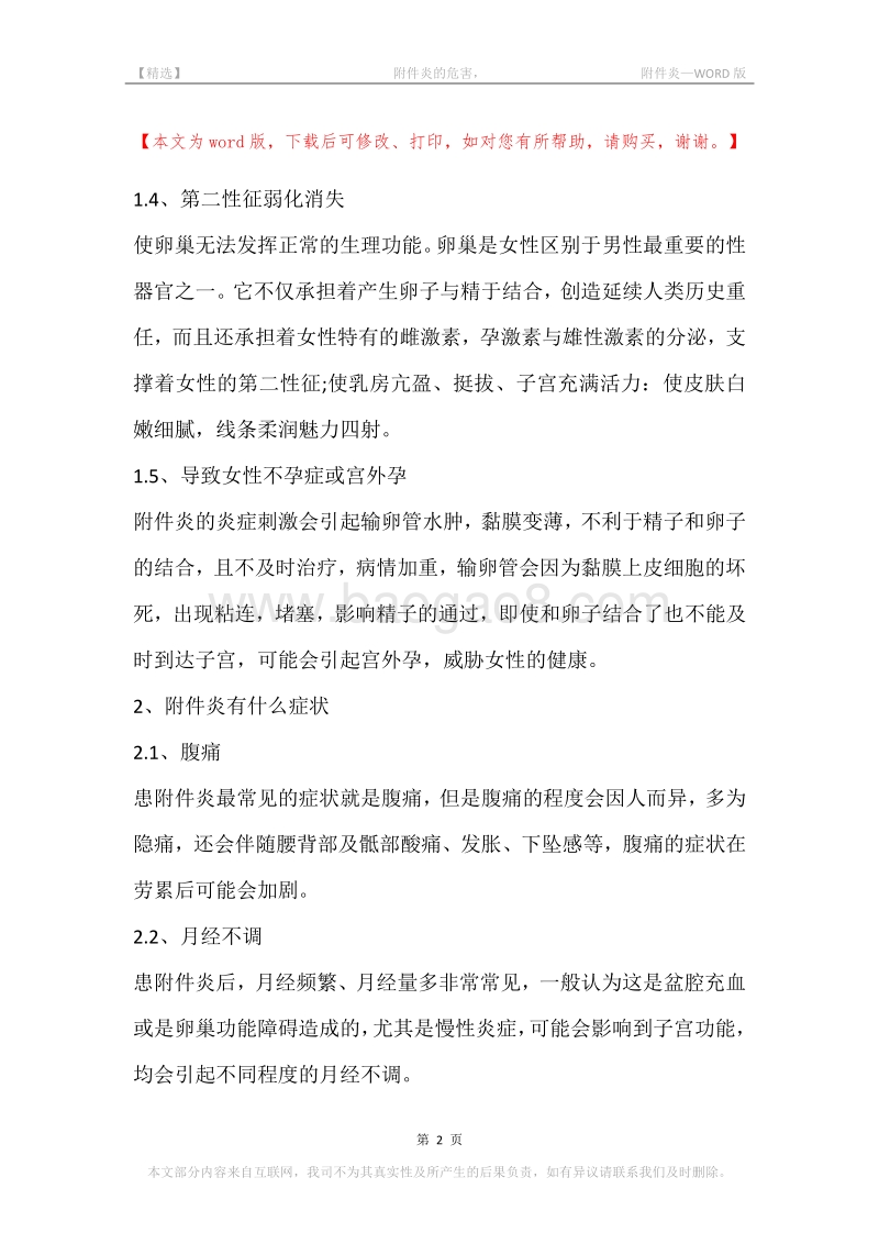 -附件炎的危害，-附件炎.docx_第2页