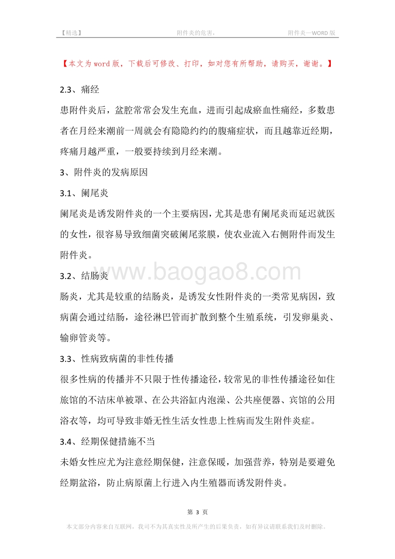 -附件炎的危害，-附件炎.docx_第3页