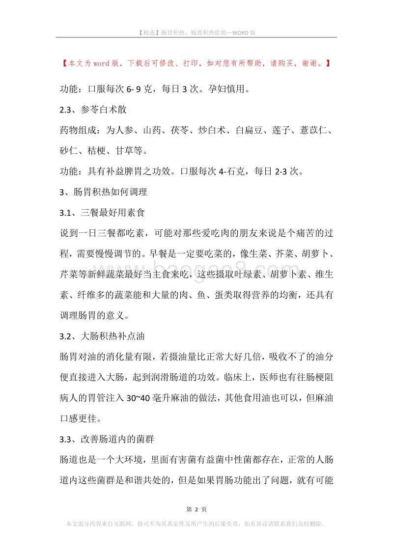 肠胃积热，肠胃积热症状.docx_第2页