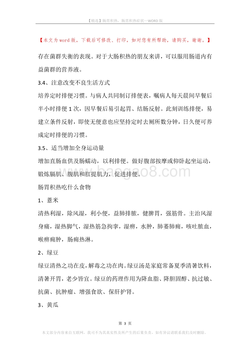 肠胃积热，肠胃积热症状.docx_第3页