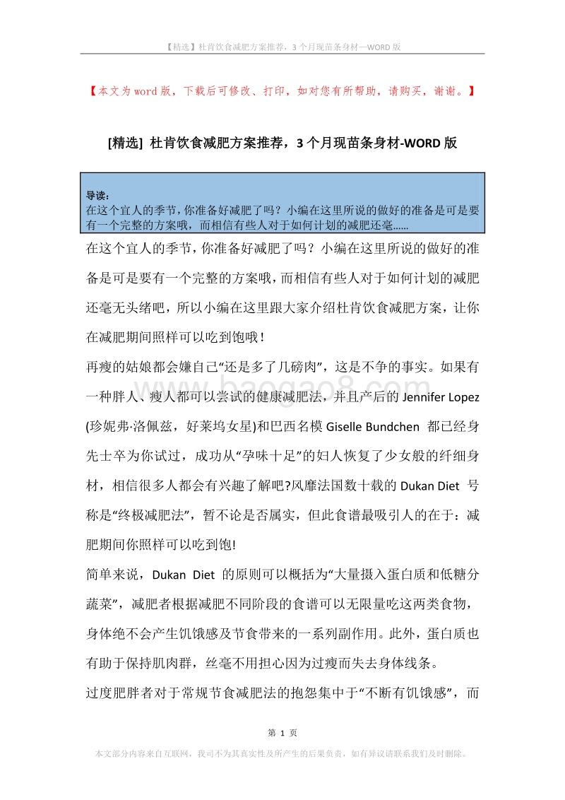 杜肯饮食减肥方案推荐，3个月现苗条身材.docx_第1页