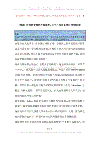 杜肯饮食减肥方案推荐，3个月现苗条身材.docx