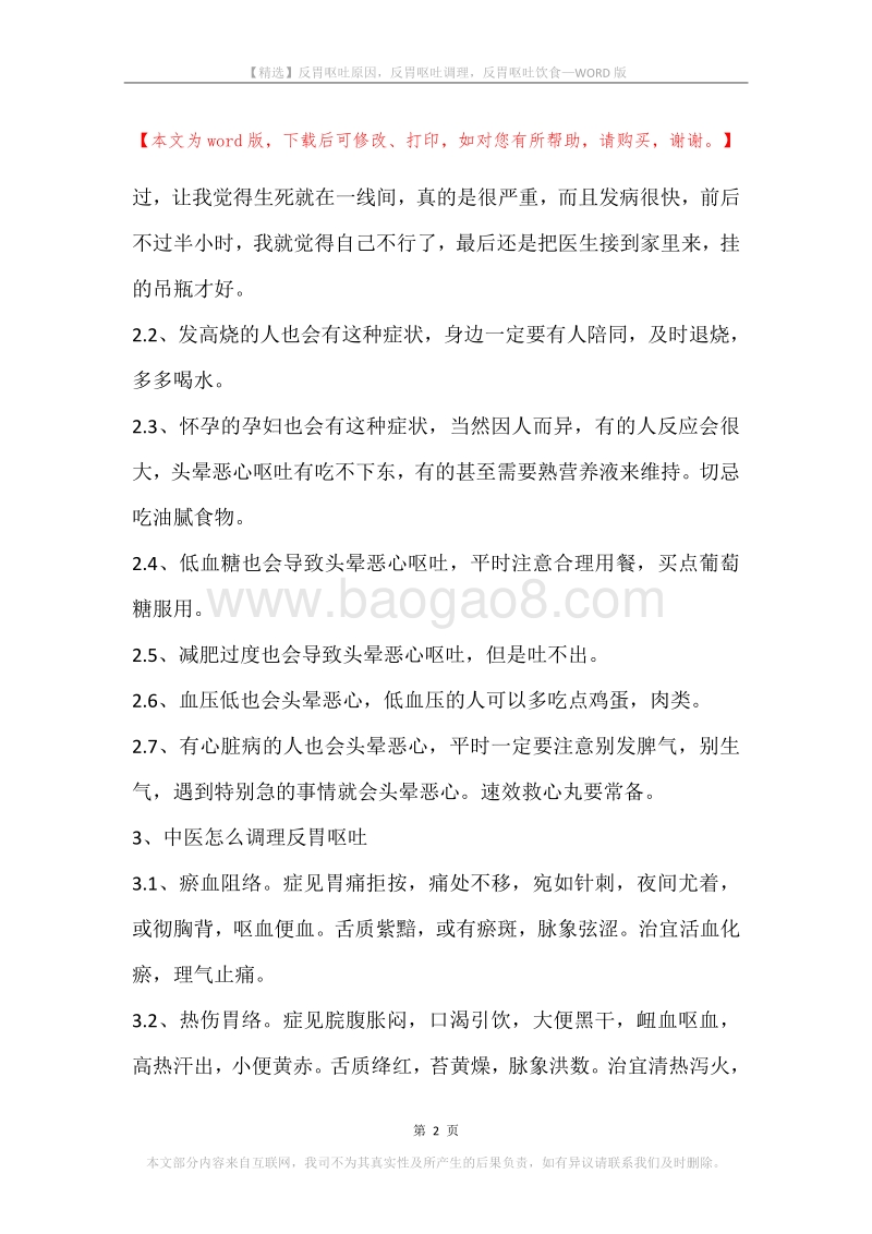 反胃呕吐原因，反胃呕吐调理，反胃呕吐饮食.docx_第2页