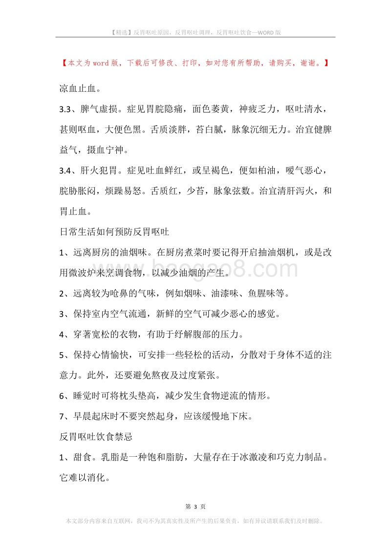 反胃呕吐原因，反胃呕吐调理，反胃呕吐饮食.docx_第3页