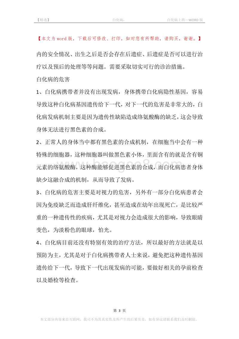 -白化病，-白化病上班.docx_第3页