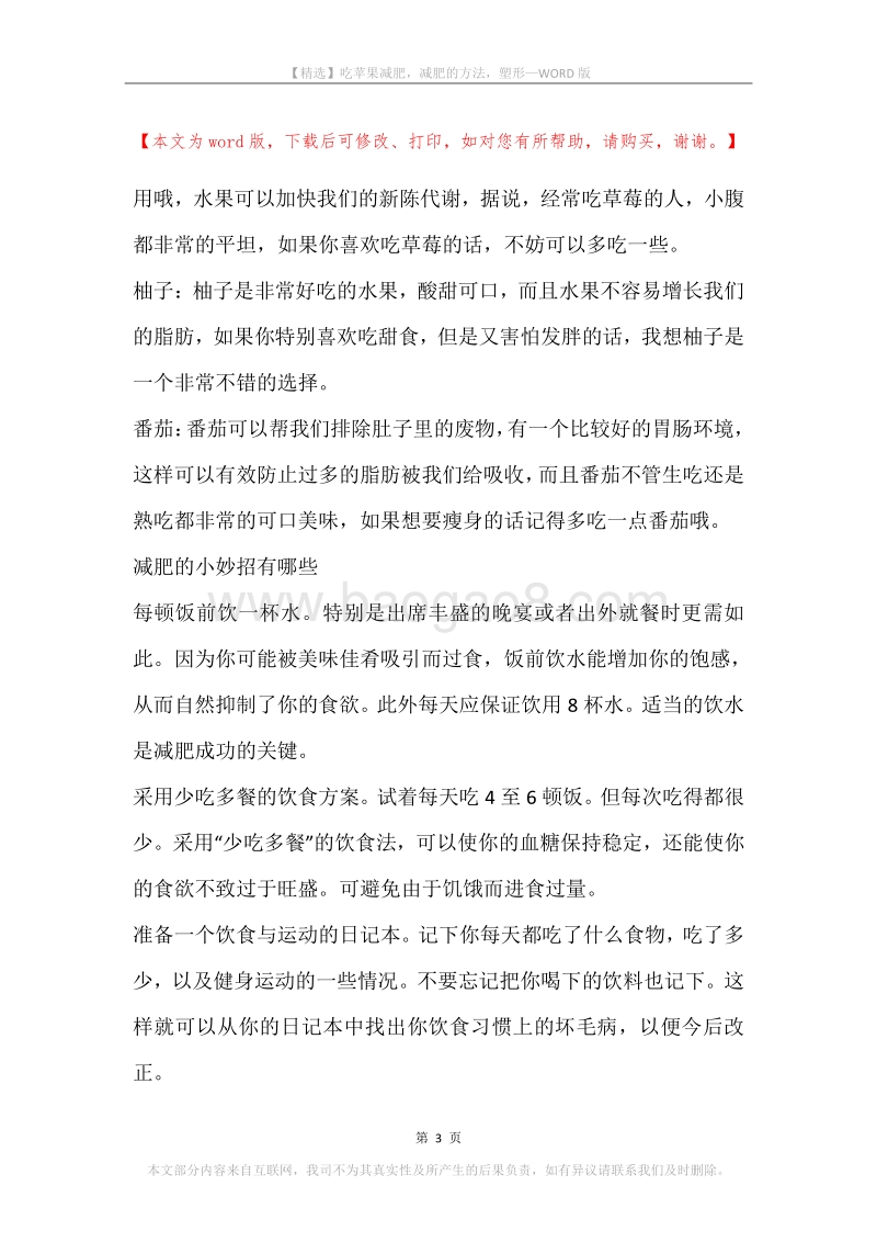吃苹果减肥，减肥的方法，塑形.docx_第3页