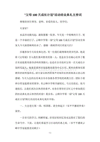 -父母100天成长计划-活动结业典礼主持词.docx