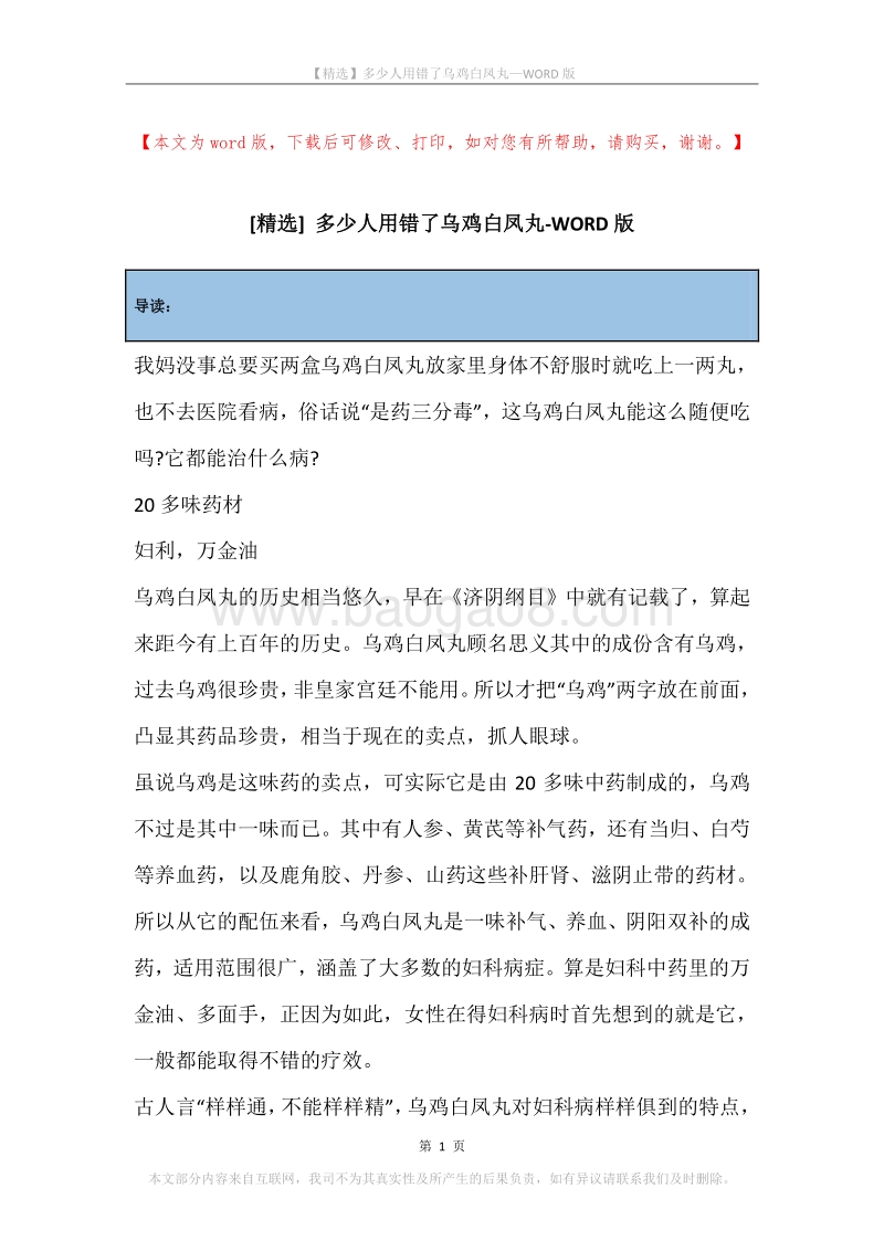 多少人用错了乌鸡白凤丸.docx_第1页