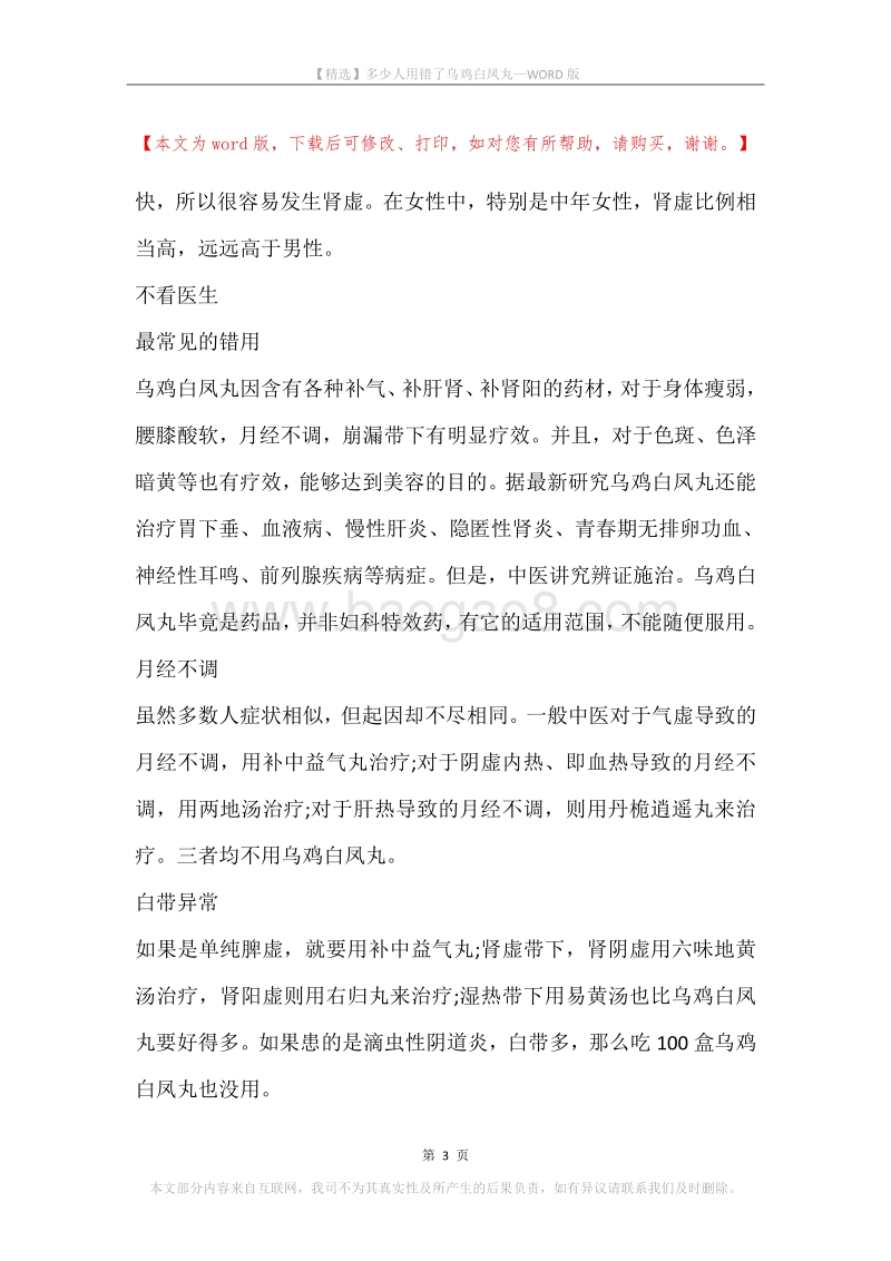 多少人用错了乌鸡白凤丸.docx_第3页