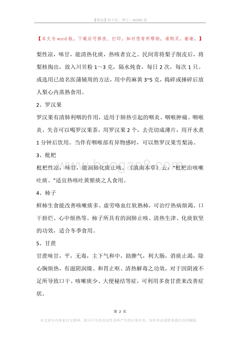 肺火旺，咽干.docx_第2页