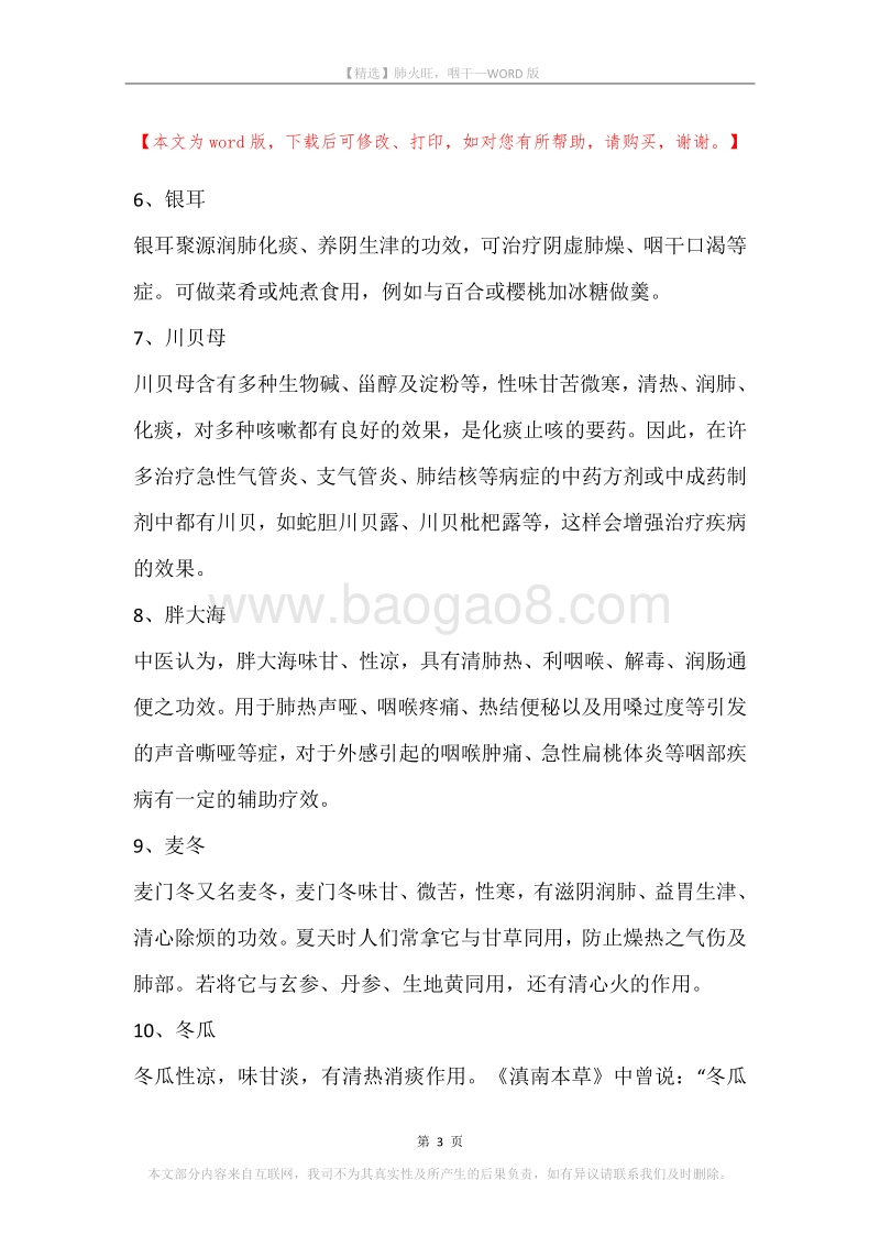 肺火旺，咽干.docx_第3页