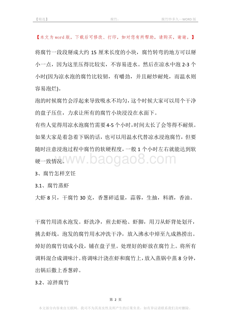 -腐竹，-腐竹炒多久.docx_第2页