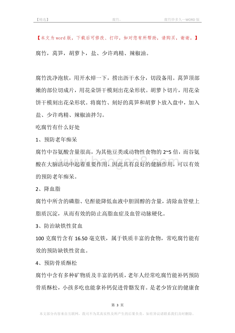 -腐竹，-腐竹炒多久.docx_第3页