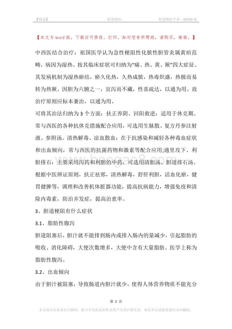 -胆道梗阻，-胆道梗阻手术.docx_第2页