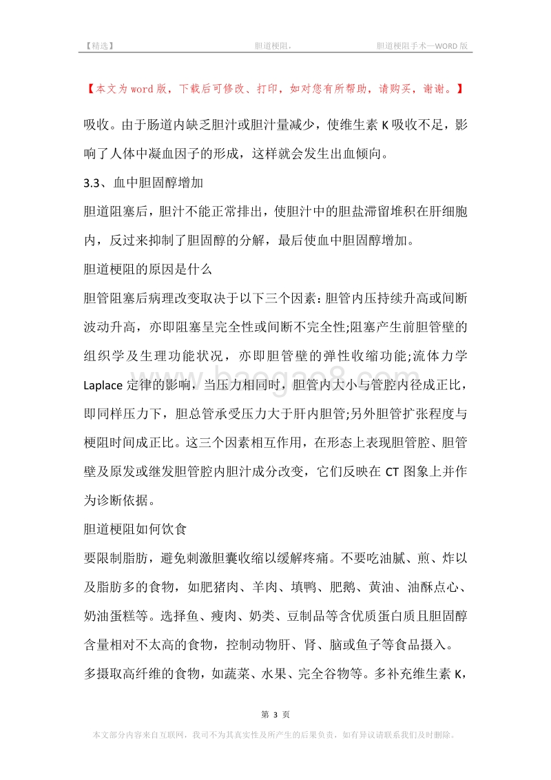 -胆道梗阻，-胆道梗阻手术.docx_第3页