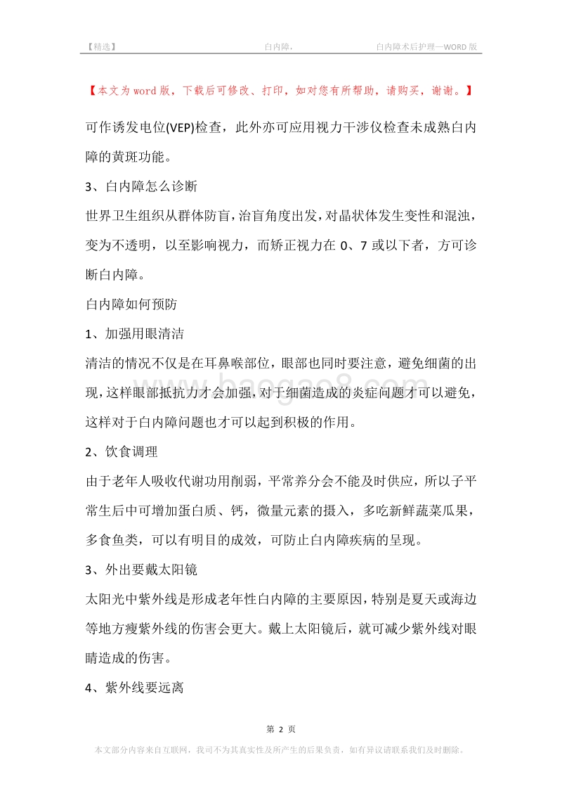 -白内障，-白内障术后护理.docx_第2页