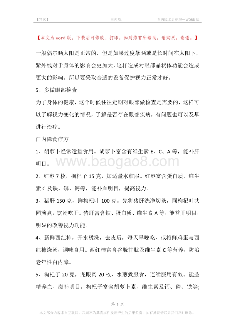 -白内障，-白内障术后护理.docx_第3页