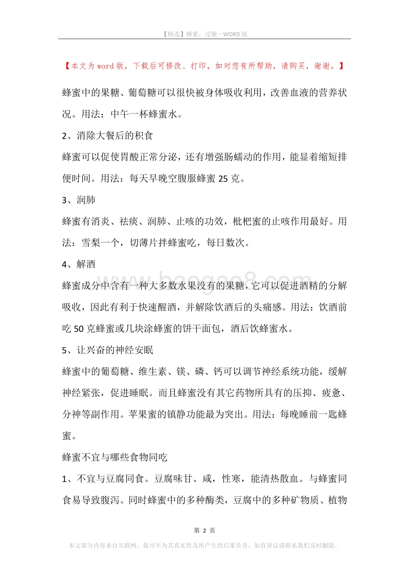 蜂蜜，过敏.docx_第2页