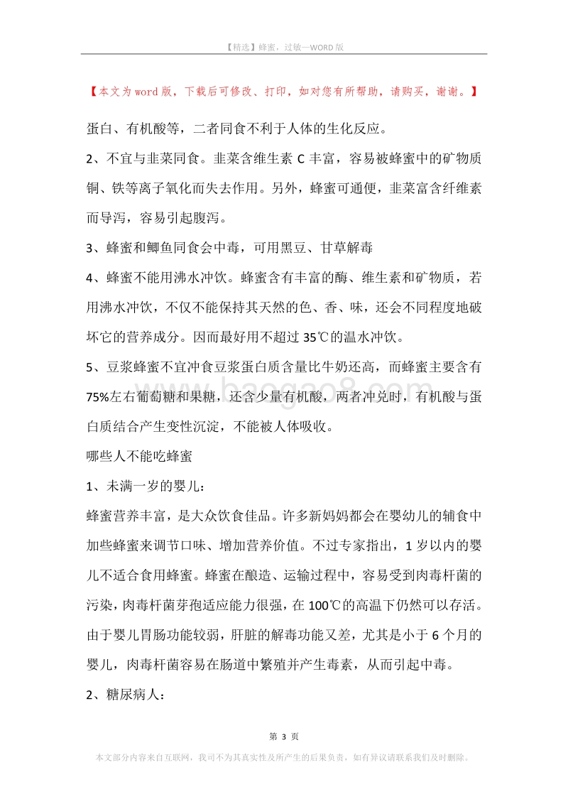 蜂蜜，过敏.docx_第3页