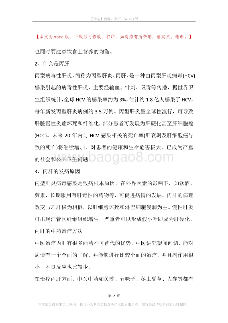 丙肝，养肝.docx_第2页