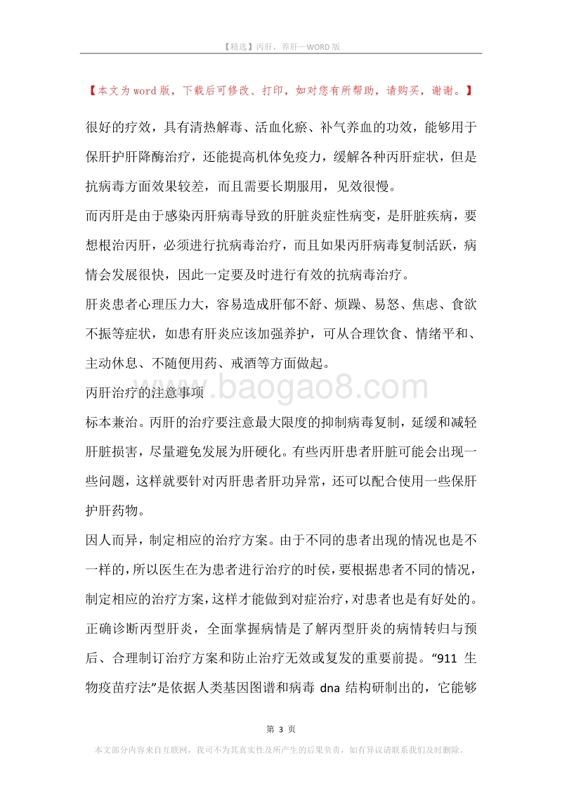 丙肝，养肝.docx_第3页