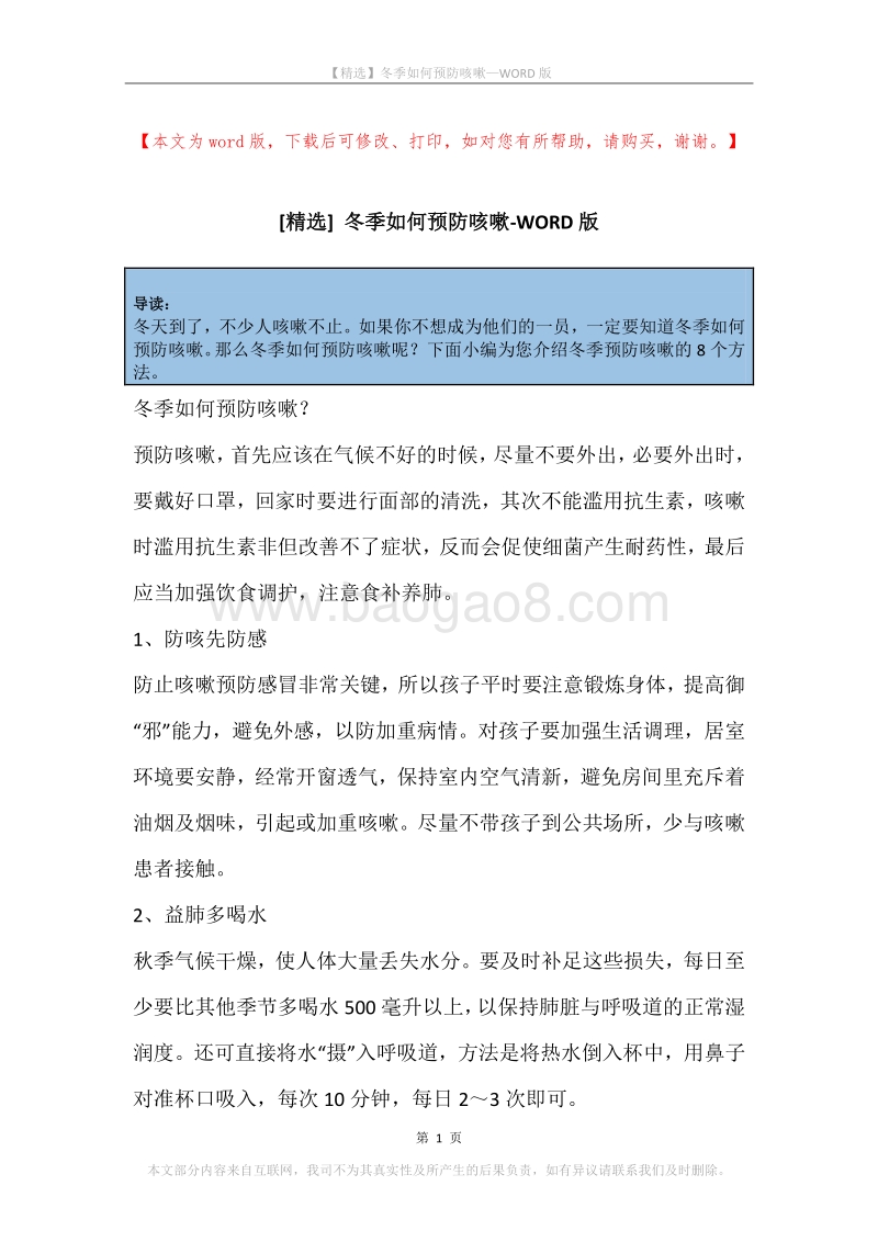 冬季如何预防咳嗽.docx_第1页