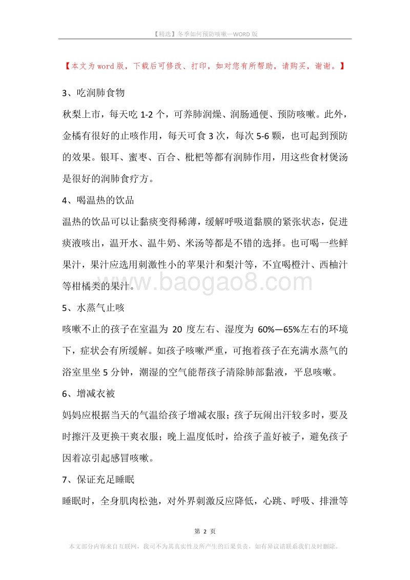 冬季如何预防咳嗽.docx_第2页
