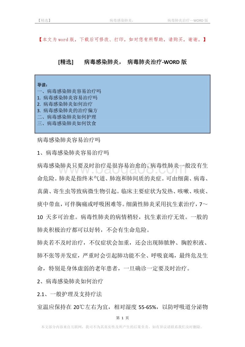 -病毒感染肺炎，-病毒肺炎治疗.docx_第1页