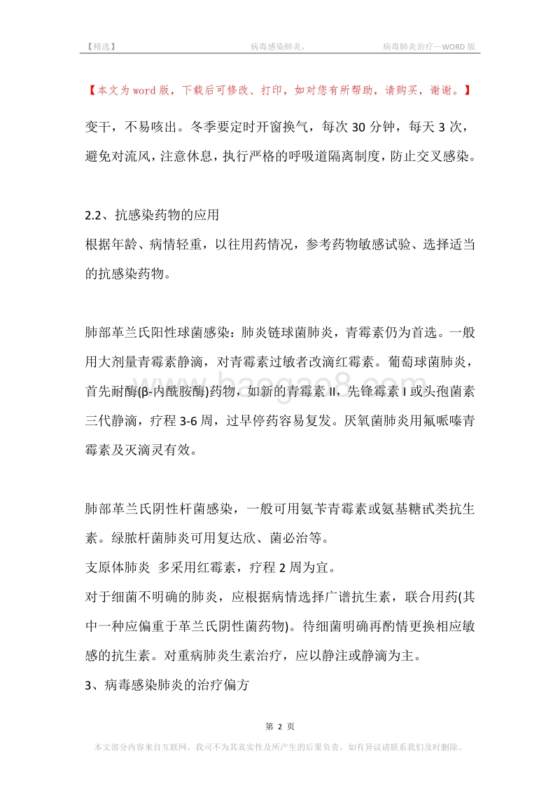 -病毒感染肺炎，-病毒肺炎治疗.docx_第2页