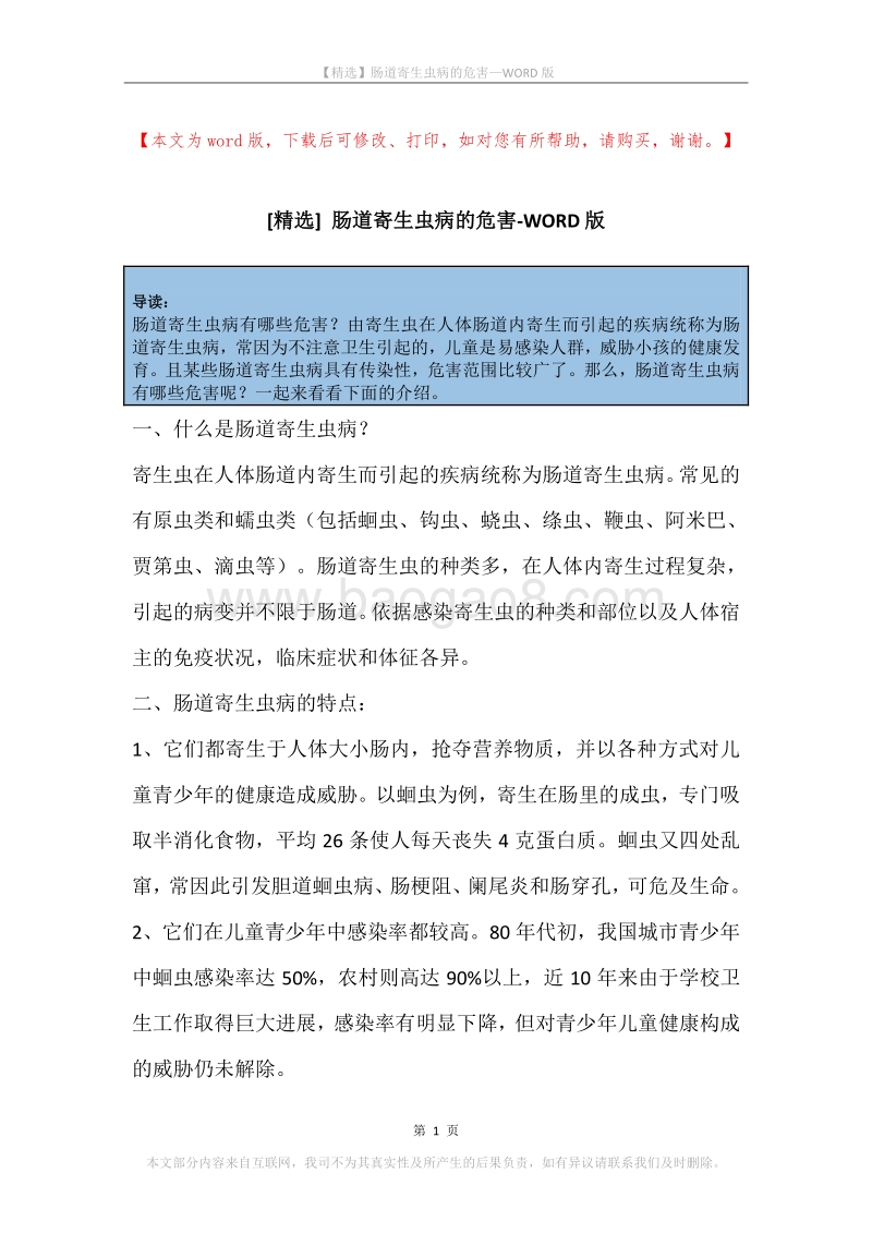 肠道寄生虫病的危害.docx_第1页