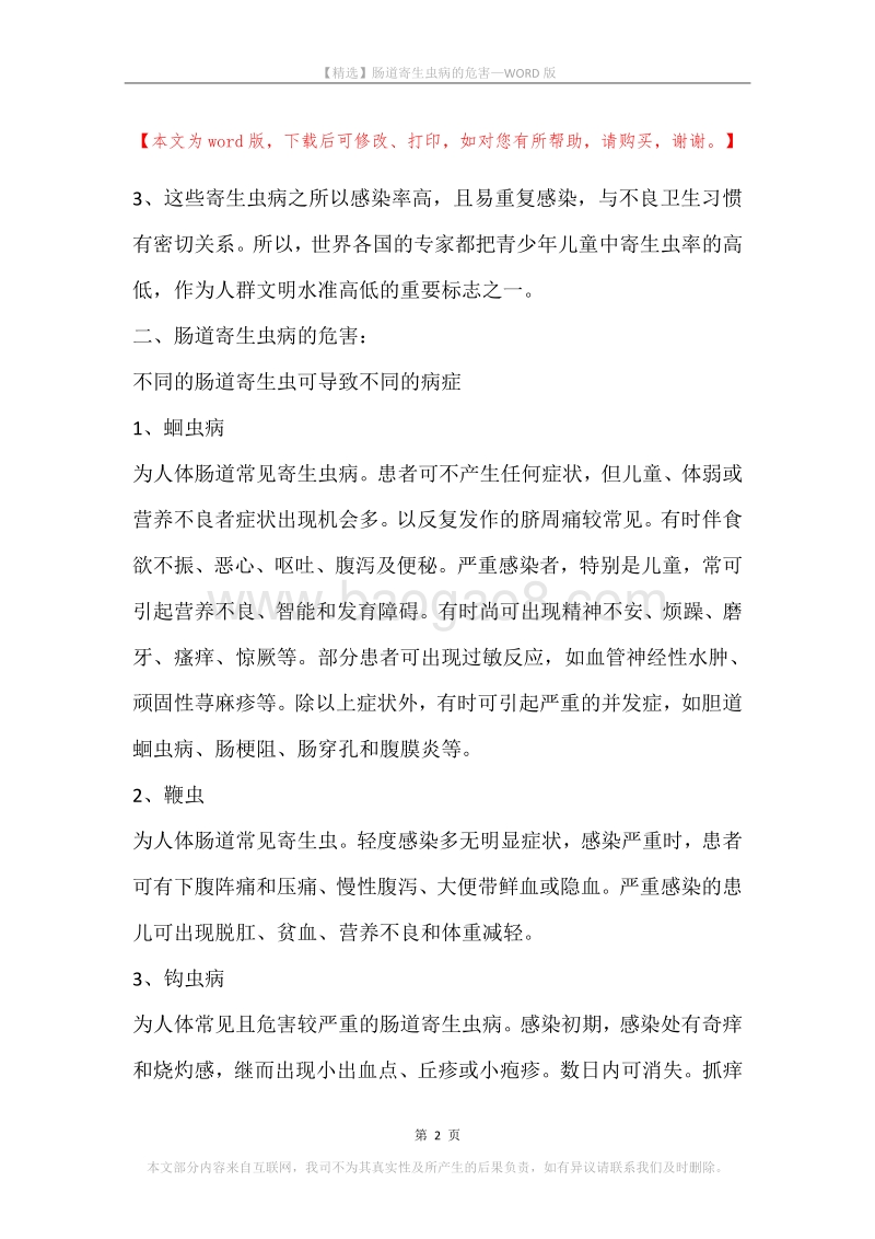 肠道寄生虫病的危害.docx_第2页
