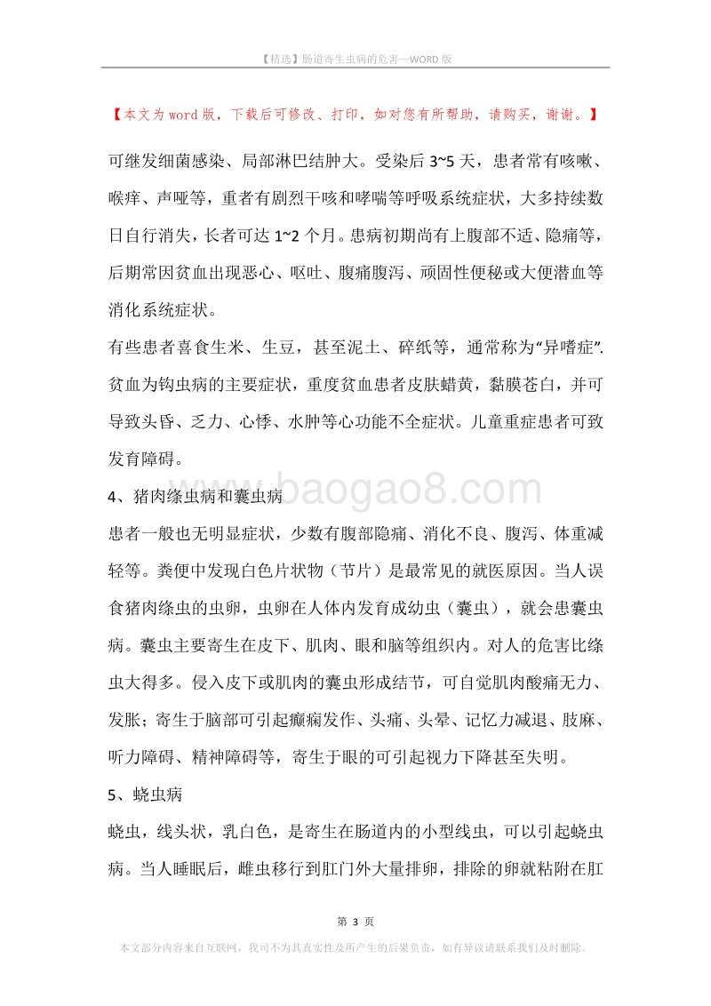 肠道寄生虫病的危害.docx_第3页