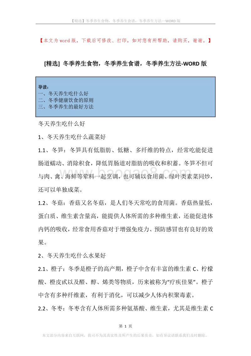 冬季养生食物，冬季养生食谱，冬季养生方法.docx_第1页