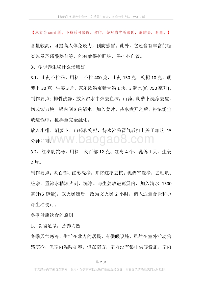 冬季养生食物，冬季养生食谱，冬季养生方法.docx_第2页