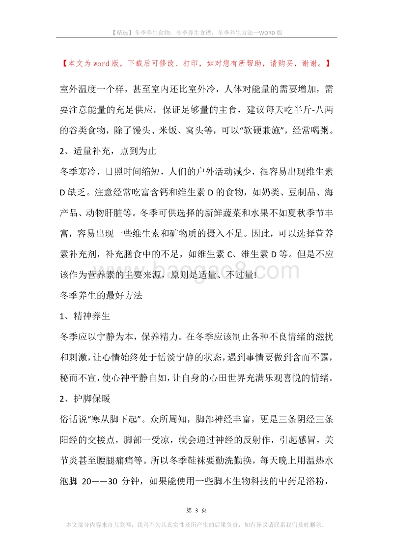 冬季养生食物，冬季养生食谱，冬季养生方法.docx_第3页