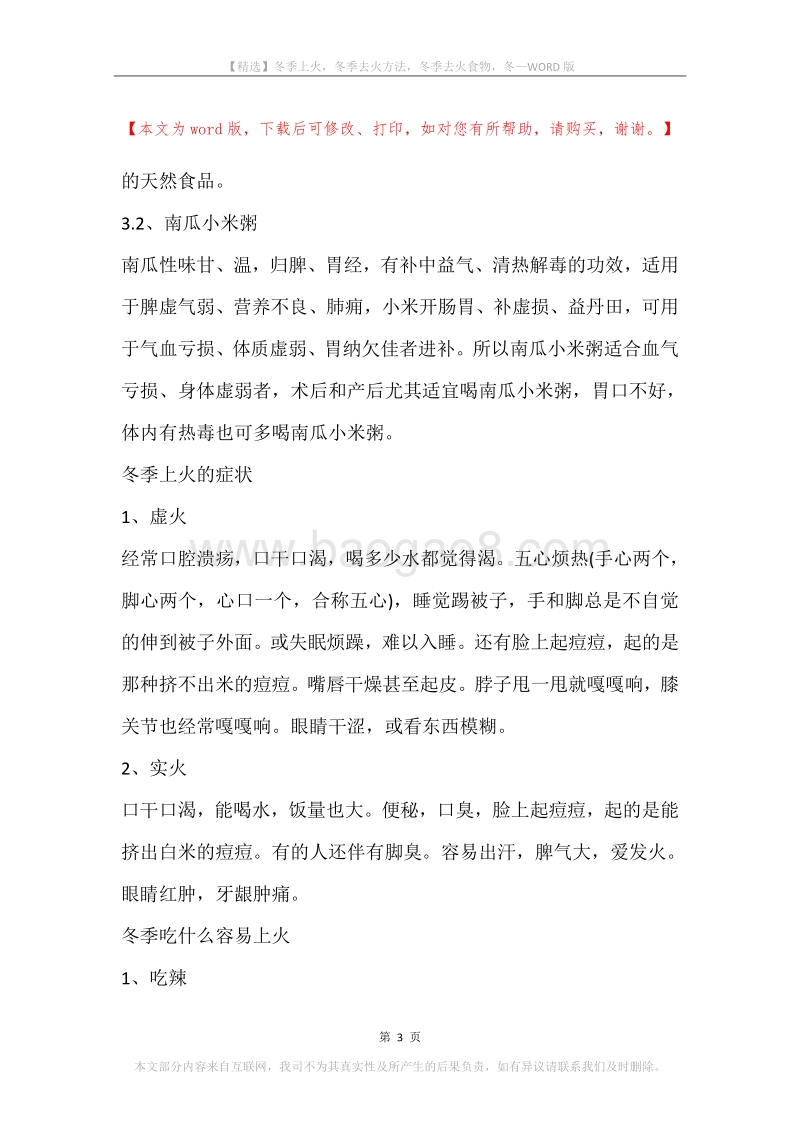 冬季上火，冬季去火方法，冬季去火食物，冬.docx_第3页