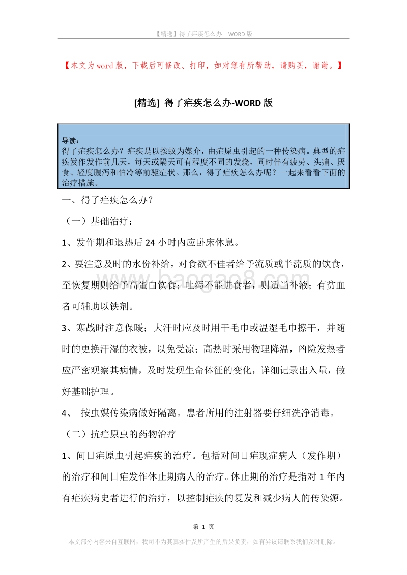 得了疟疾怎么办.docx_第1页