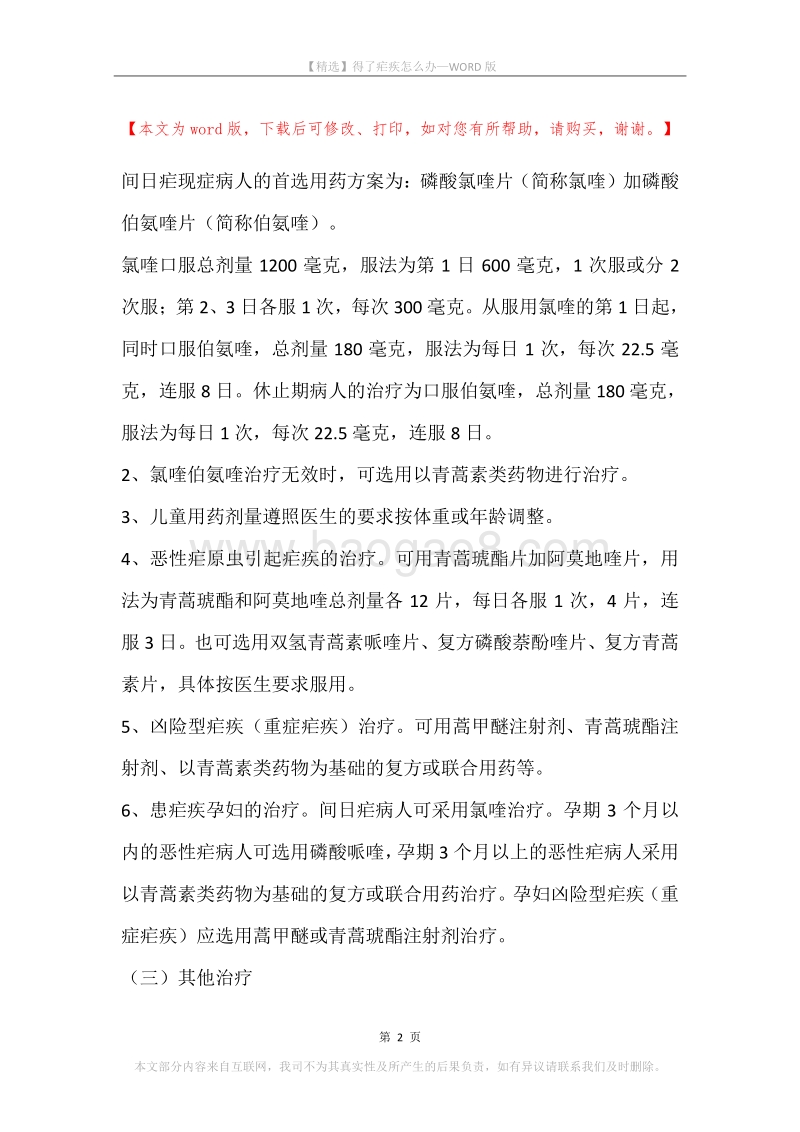 得了疟疾怎么办.docx_第2页
