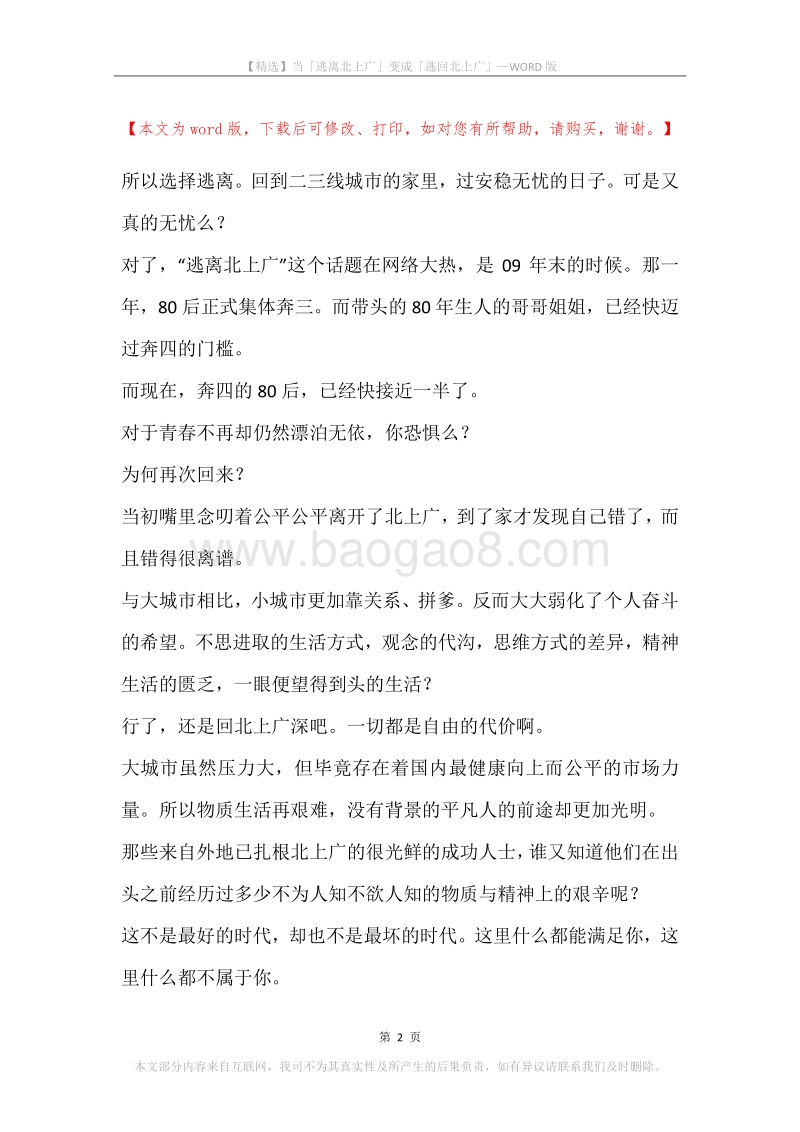 当「逃离北上广」变成「逃回北上广」.docx_第2页