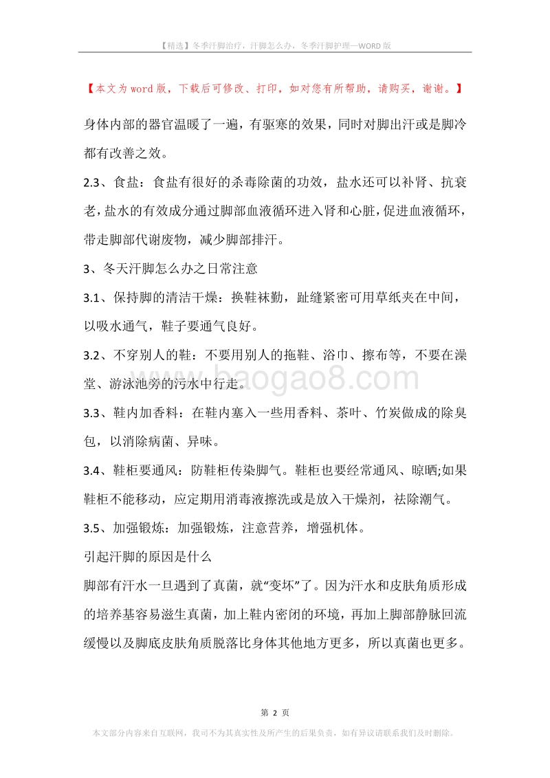冬季汗脚治疗，汗脚怎么办，冬季汗脚护理.docx_第2页