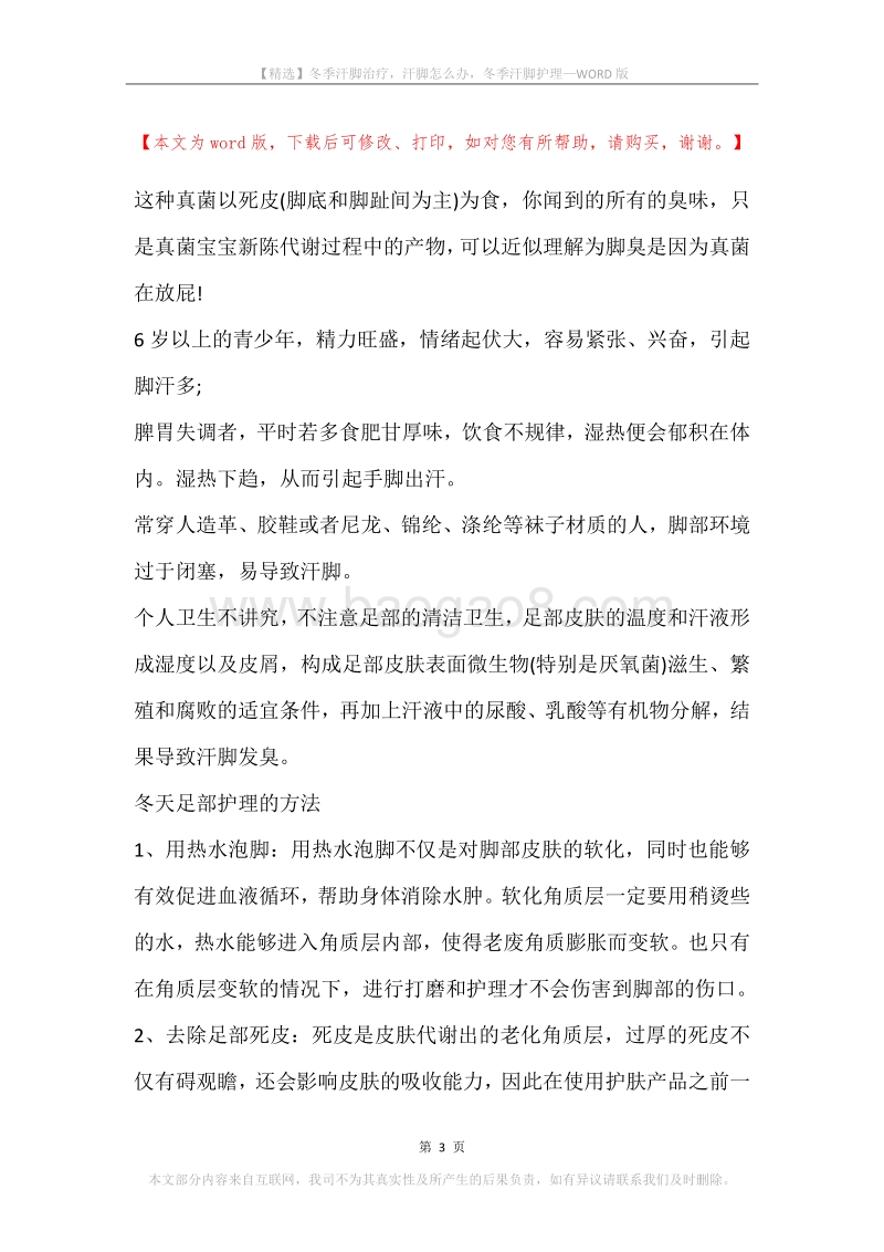 冬季汗脚治疗，汗脚怎么办，冬季汗脚护理.docx_第3页