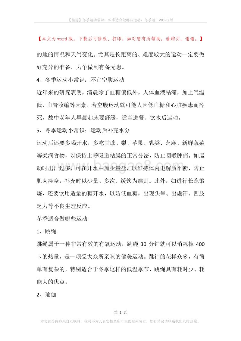 冬季运动常识，冬季适合做哪些运动，冬季运.docx_第2页
