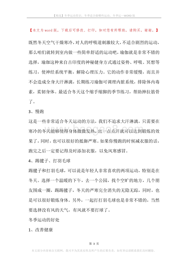 冬季运动常识，冬季适合做哪些运动，冬季运.docx_第3页