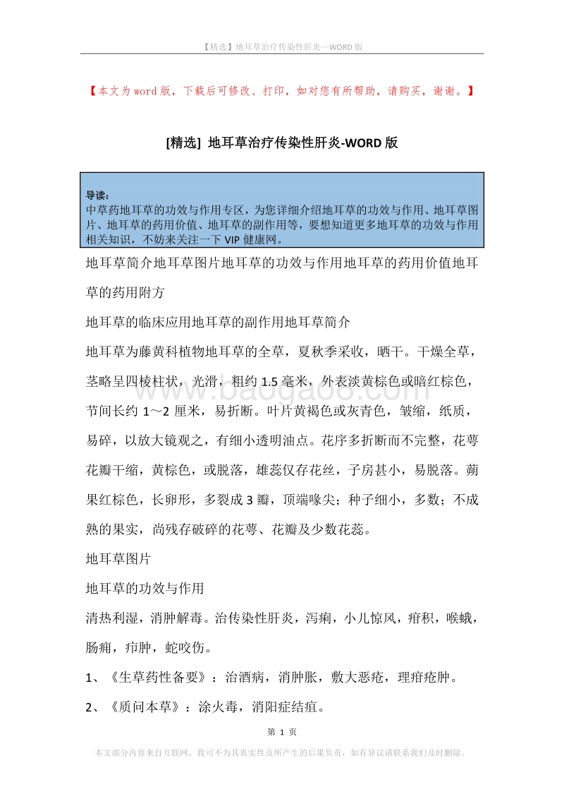 地耳草治疗传染性肝炎.docx_第1页
